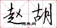 赵胡怎么写好看