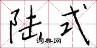 陆式怎么写好看