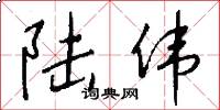 陆伟怎么写好看