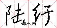 陆纡怎么写好看