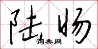 陆旸怎么写好看