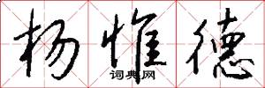 杨惟德怎么写好看
