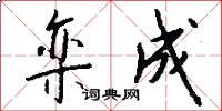 栾成怎么写好看