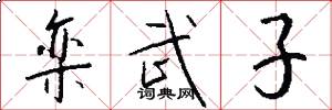 栾武子怎么写好看