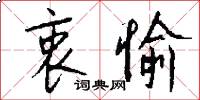 衷愉怎么写好看
