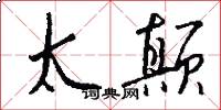 太颠怎么写好看