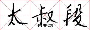 太叔段怎么写好看