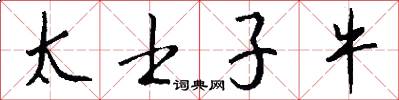 太士子牛怎么写好看