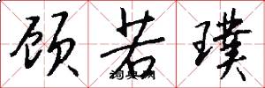 顾若璞怎么写好看