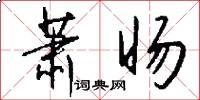 萧旸怎么写好看