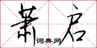 萧启怎么写好看