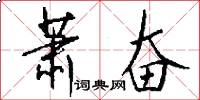 萧奋怎么写好看
