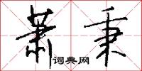 萧秉怎么写好看