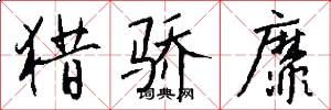 猎骄靡怎么写好看