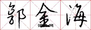 郭金海怎么写好看