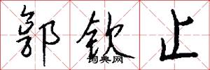 郭钦止怎么写好看