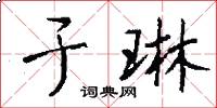 于琳怎么写好看