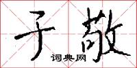 于敬怎么写好看