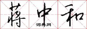 蒋中和怎么写好看