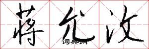 蒋允汶怎么写好看