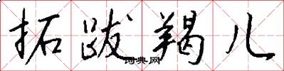 拓跋羯儿怎么写好看