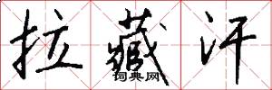 拉藏汗怎么写好看