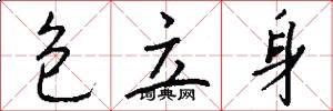 包立身怎么写好看