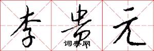 李贵元怎么写好看