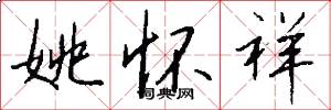 姚怀祥怎么写好看