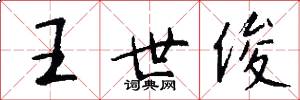 王世俊怎么写好看