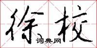 徐校怎么写好看