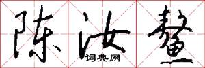 陈汝鳌怎么写好看