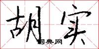 胡实怎么写好看