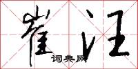 崔汪怎么写好看