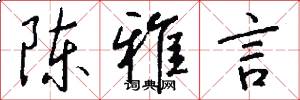 陈雅言怎么写好看