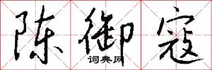 陈御寇怎么写好看