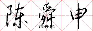 陈舜申怎么写好看