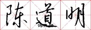 陈道明怎么写好看