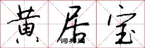 黄居宝怎么写好看