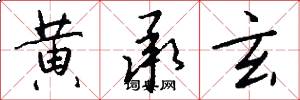 黄承玄怎么写好看
