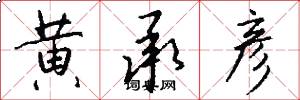 黄承彦怎么写好看