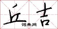 丘吉怎么写好看