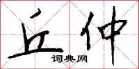 丘仲怎么写好看