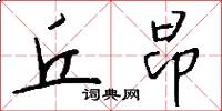 丘昂怎么写好看