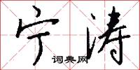 宁涛怎么写好看