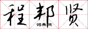 程邦贤怎么写好看