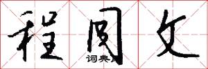 程同文怎么写好看