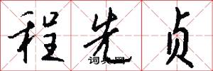 程先贞怎么写好看
