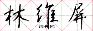 林维屏怎么写好看