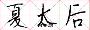 夏太后怎么写好看
